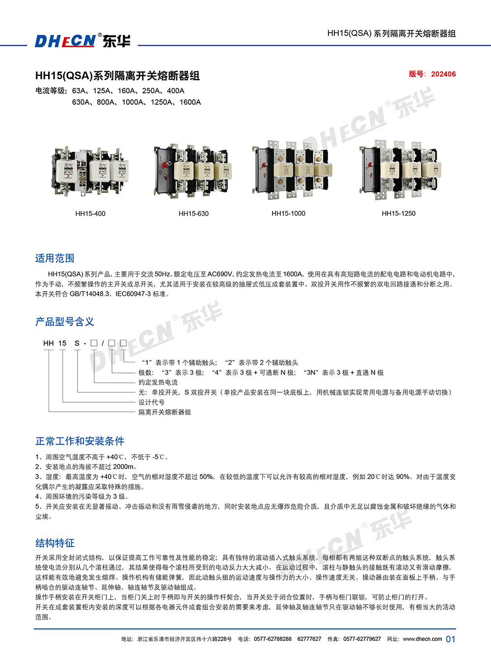 2311冊(cè) 東華隔離開(kāi)關(guān)熔斷器組 HH15(QSA)系列-11.18-2.jpg