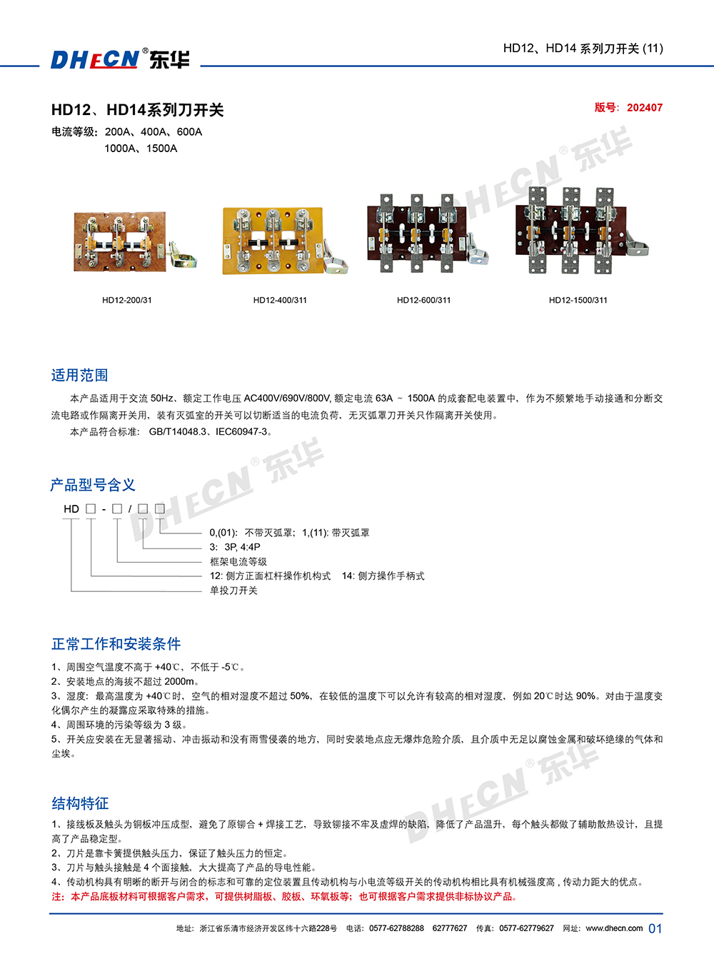 2407封 東華刀開關HD12、HD14(11)系列-7.13-2.jpg