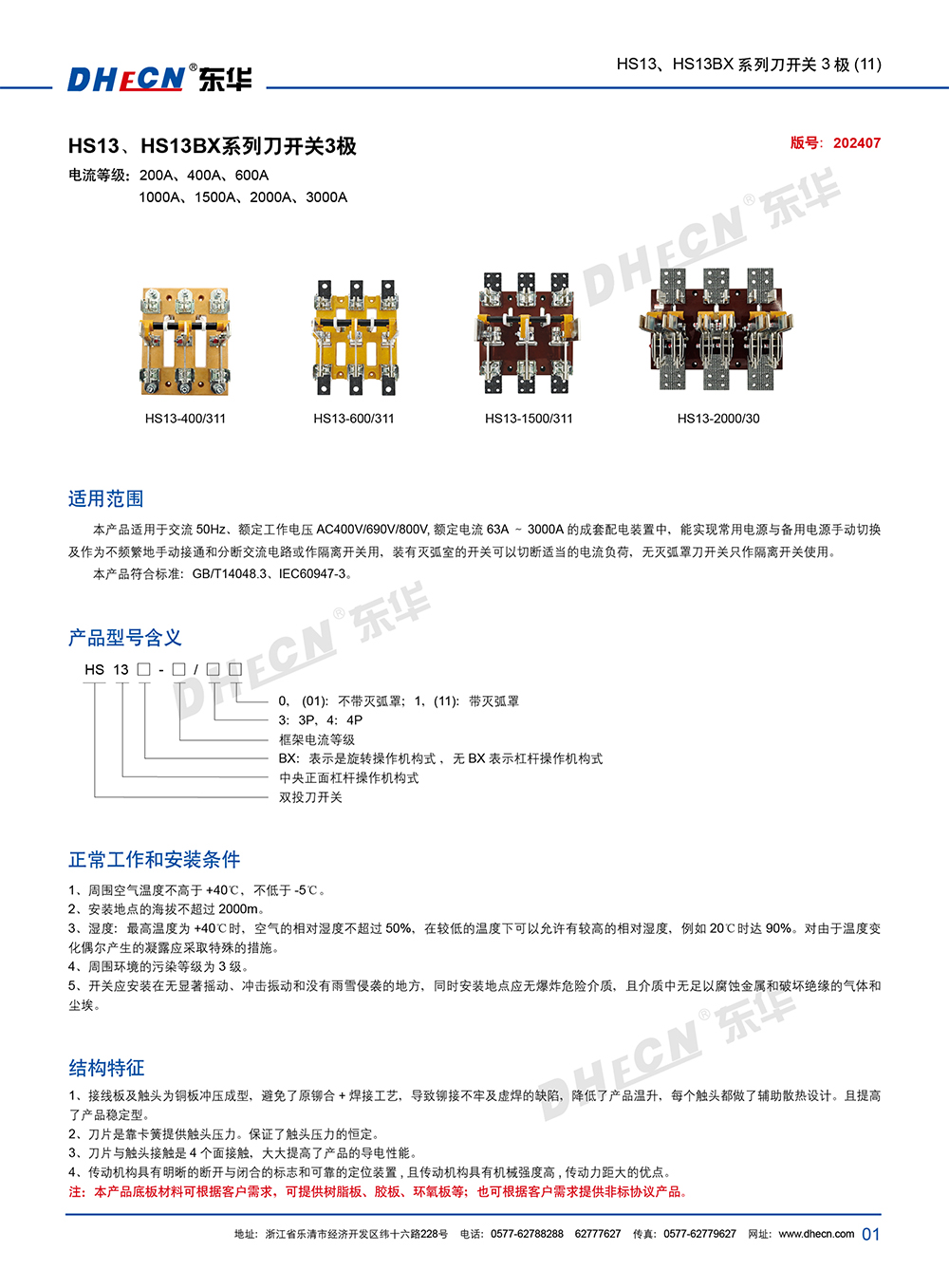 2407封 東華刀開關(guān)HS13、HS13BX(11)系列-7.8(1)-2.jpg